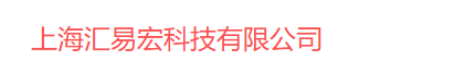 上海汇易宏科技有限公司